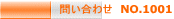 問い合わせ NO.1001