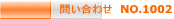 問い合わせ NO.1002
