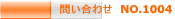 問い合わせ NO.1004
