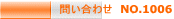問い合わせ NO.1006